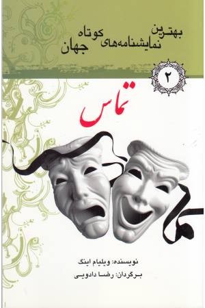 تماس(ج2،بهترین نمایشنامه های کوتاه) تماس(ج2،بهترین نمایشنامه های کوتاه)