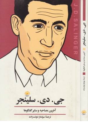 جی دی سلینجر (آخرین مصاحبه) آفتابکاران