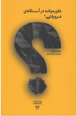 خاورمیانه در آستانه فروپاشی خاورمیانه در آستانه فروپاشی