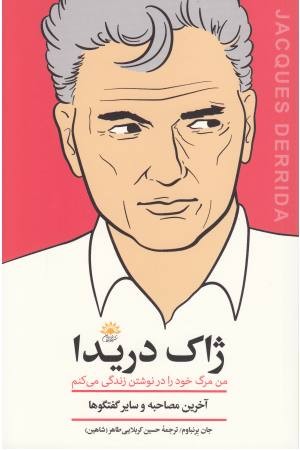 ژاک دریدا (آخرین مصاحبه) ژاک دریدا (آخرین مصاحبه)