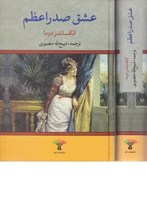عشق صدراعظم