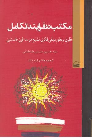 مکتب در فرآیند تکامل مکتب در فرآیند تکامل