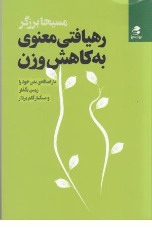 رهیافتی معنوی به کاهش وزن رهیافتی معنوی به کاهش وزن
