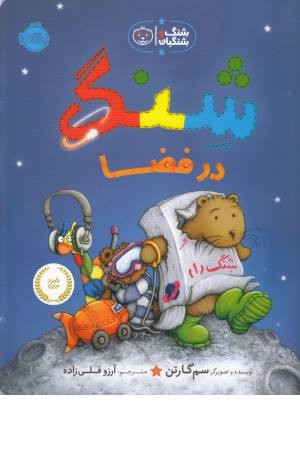 شنگ در فضا(شنگ و شنگبان) شنگ در فضا(شنگ و شنگبان)