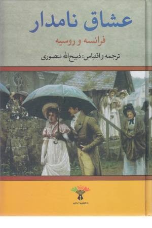 عشاق نامدار (فرانسه و روسیه) عشاق نامدار (فرانسه و روسیه)
