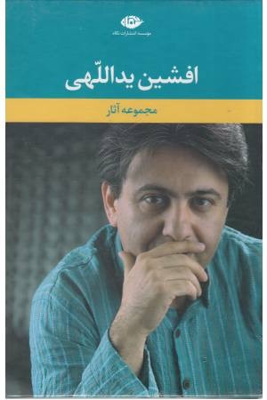 مجموعه آثار افشین یدالهی(5جلدی با قاب) مجموعه آثار افشین یدالهی(5جلدی با قاب)