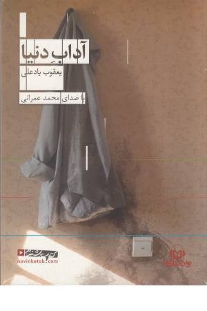 کتاب سخنگو آداب دنیا کتاب سخنگو آداب دنیا