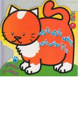 دوستان کوچک من 4 ( پیشی نازی نازی) دوستان کوچک من 4 ( پیشی نازی نازی)
