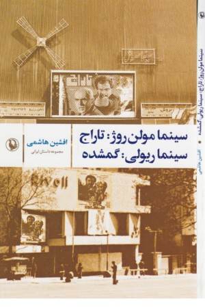 سینما مولن روژ:تاراج:سینما ریولی:گمشده(مجموعه داستان ایرانی)