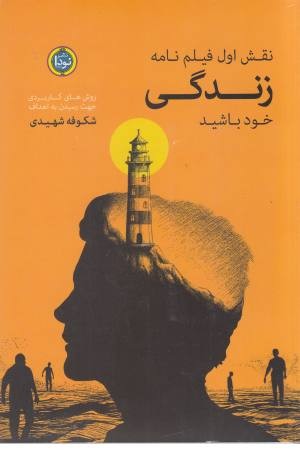 نقش اول فیلم نامه زندگی خود باشید نقش اول فیلم نامه زندگی خود باشید