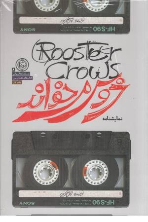 نمایشنامه خروس می خواند(نمایشنامه ایرانی 8)