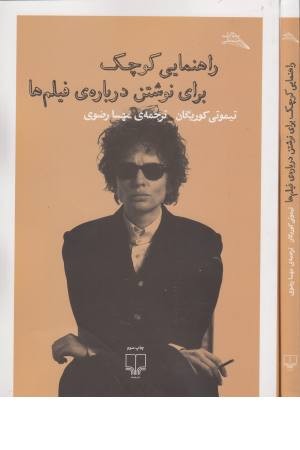 راهنمایی کوچک برای نوشتن درباره فیلم ها(مطالعات سینمایی)