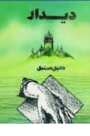 دیدار (دانیل استیل) گلشاهی