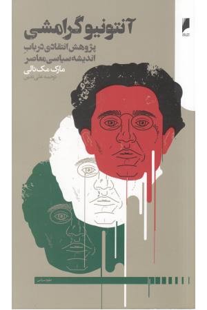 آنتونیو گرامشی(دنیای اقتصاد)