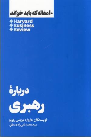 درباره رهبری