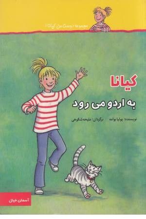 دوست من کیانا(1)به اردو می رود دوست من کیانا(1)به اردو می رود