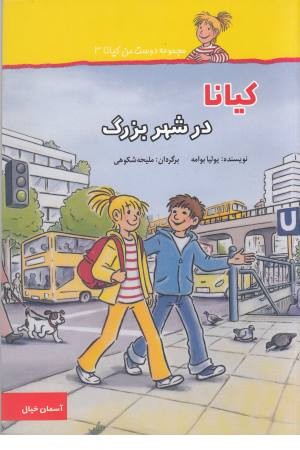 دوست من کیانا(3)در شهر بزرگ دوست من کیانا(3)در شهر بزرگ