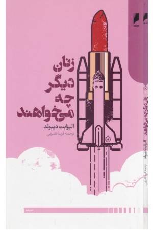 زنان دیگر چه می خواهند