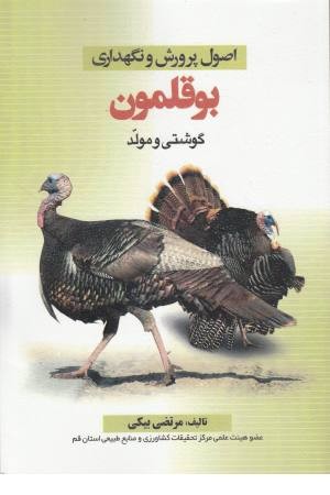 اصول پرورش و نگهداری بوقلمون اصول پرورش و نگهداری بوقلمون