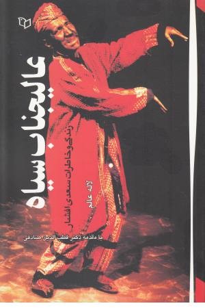 عالیجناب سیاه عالیجناب سیاه
