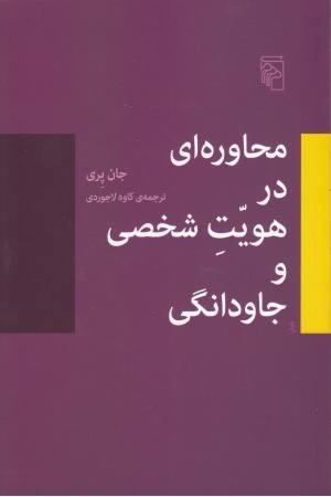 محاوره ای در هویت شخصی و جاودانگی