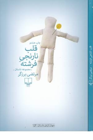 قلب نارنجی فرشته (جهان تازه داستان 154) قلب نارنجی فرشته (جهان تازه داستان 154)