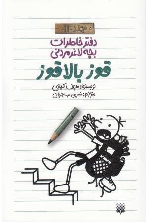 دفتر خاطرات بچه لاغر مردنی 11(قوز بالا قوز) دفتر خاطرات بچه لاغر مردنی 11(قوز بالا قوز)