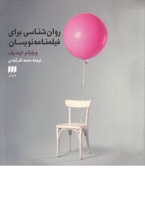 روان شناسی برای فیلمنامه نویسان(هنر37)