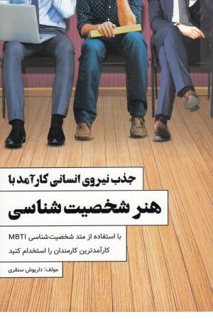 جذب نیروی انسانی کارآمدبا هنر شخصیت شناسی جذب نیروی انسانی کارآمدبا هنر شخصیت شناسی