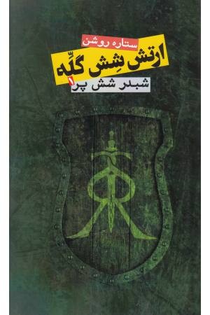 ارتش 6 گله(شبدر 6 پر 1)