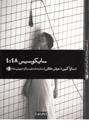 سایکوسیس 4:48 (نمایشنامه های بیدگل اروپایی 18)