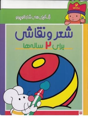 رنگ آمیزی های شازده کوچولو (شعر و نقاشی برای 2 ساله ها) رنگ آمیزی های شازده کوچولو (شعر و نقاشی برای 2 ساله ها)