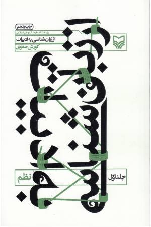 از زبان شناسی به ادبیات 1(نظم) از زبان شناسی به ادبیات 1(نظم)