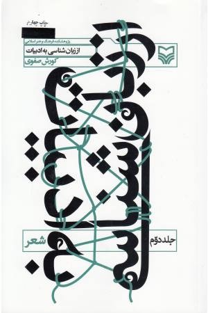 از زبان شناسی به ادبیات 2(شعر) از زبان شناسی به ادبیات 2(شعر)