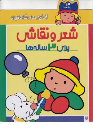 رنگ آمیزی های شازده کوچولو (شعر و نقاشی برای 3 ساله ها) رنگ آمیزی های شازده کوچولو (شعر و نقاشی برای 3 ساله ها)