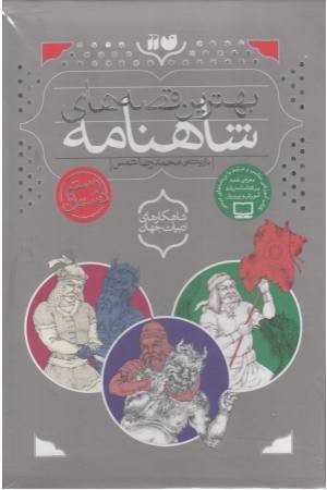 مجموعه بهترین قصه های شاهنامه(3جلدی)با قاب