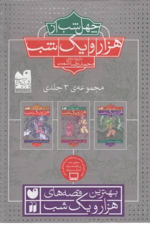 مجموعه 40شب از 1001 شب(3جلدی با قاب) مجموعه 40شب از 1001 شب(3جلدی با قاب)