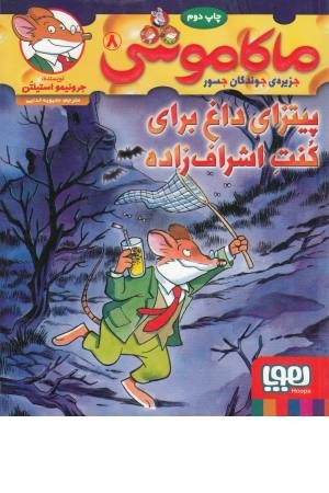 ماکاموشی 8(پیتزای داغ برای کنت اشراف زاده)