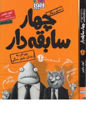 چهار سابقه دار 1 (یورش به زندان شهر سگی)