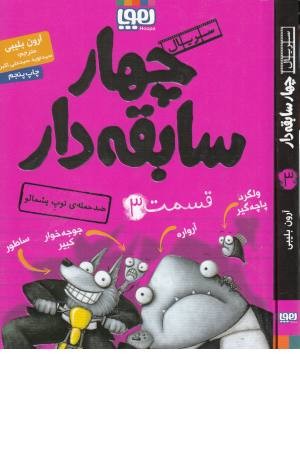 چهار سابقه دار 3(ضد حمله توپ پشمالو) چهار سابقه دار 3(ضد حمله توپ پشمالو)