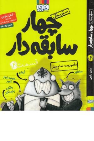 چهار سابقه دار 2 (ماموریت تمام عیار)