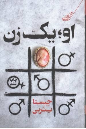 او یک زن او یک زن