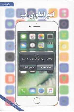 امپراطوری اپ(چگونه با طراحی یک اپلیکیشن پولدار شویم ؟) امپراطوری اپ(چگونه با طراحی یک اپلیکیشن پولدار شویم ؟)