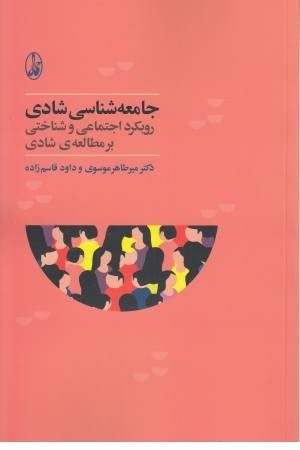 جامعه شناسی شادی(رویکرد اجتماعی و شناختی بر مطالعه شادی) جامعه شناسی شادی(رویکرد اجتماعی و شناختی بر مطالعه شادی)