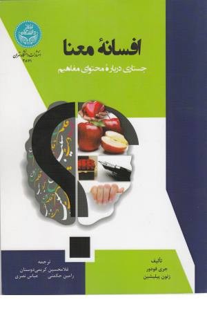 افسانه ی معنا افسانه ی معنا