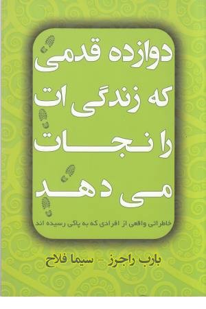 دوازده قدمی که زندگی ات را نجات می دهد دوازده قدمی که زندگی ات را نجات می دهد