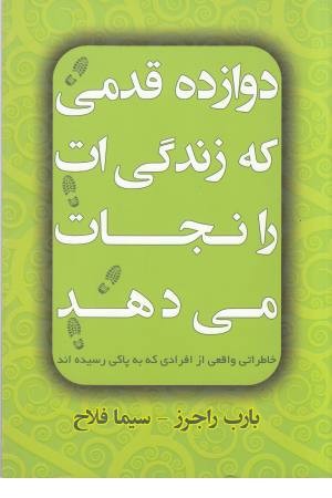 دوازده قدمی که زندگی ات را نجات می دهد