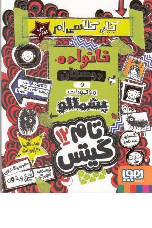 تام گیتس(12) کار کلاسی ام (خانواده، دوستان و موجودات پشمالو تام گیتس(12) کار کلاسی ام (خانواده، دوستان و موجودات پشمالو
