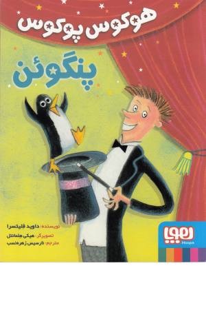 هوکوس پوکوس پنگوین هوکوس پوکوس پنگوین