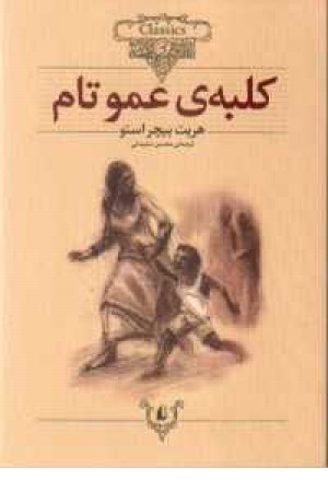 رمانهای جاویدان جهان 12(کلبه ی عمو تام) افق